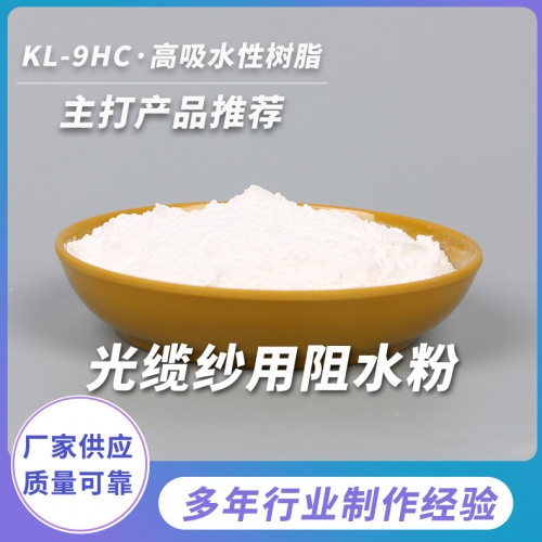 超細(xì)阻水粉