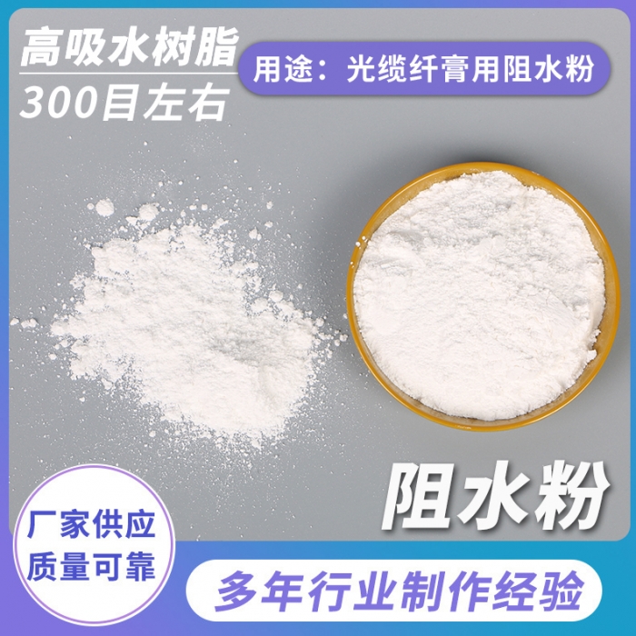 光纜纖膏阻水粉